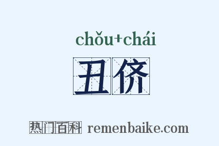 丑侪是什么意思的图片
